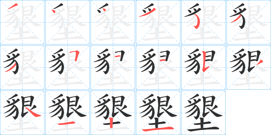 墾笔顺分步演示