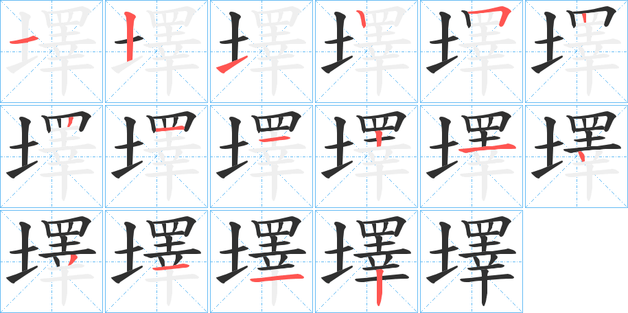 墿笔顺分步演示