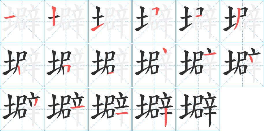 壀笔顺分步演示