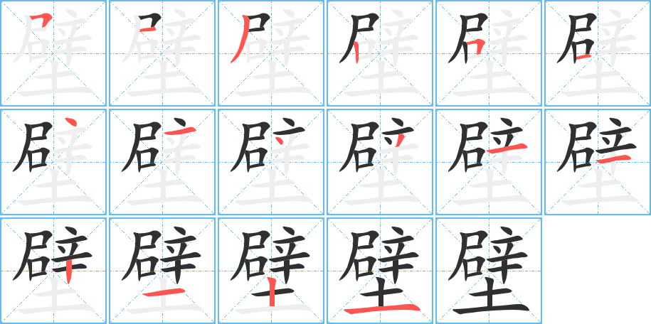壁笔顺分步演示