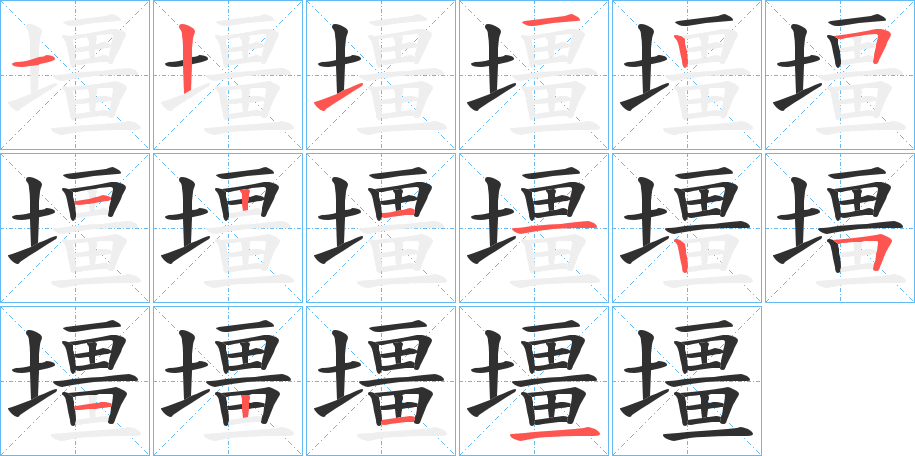 壃笔顺分步演示