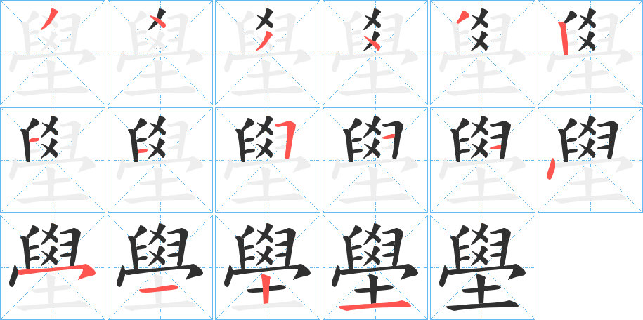 壆笔顺分步演示