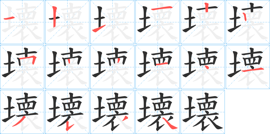 壊笔顺分步演示