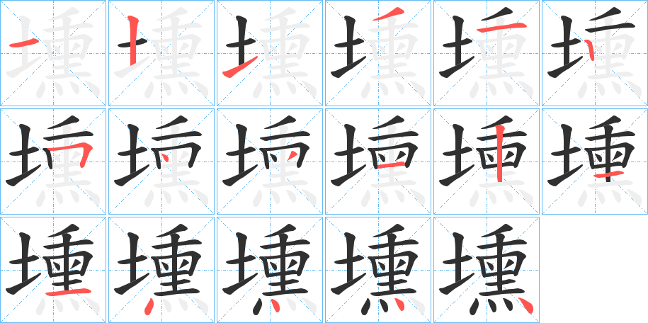 壎笔顺分步演示