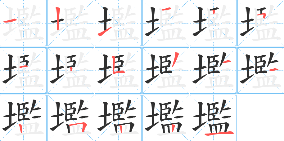 壏笔顺分步演示