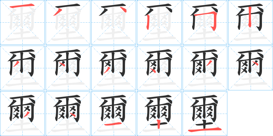 壐笔顺分步演示