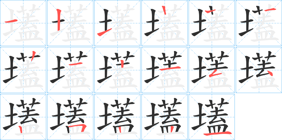 壒笔顺分步演示