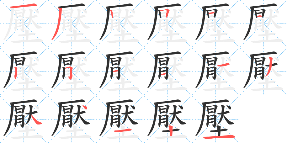 壓笔顺分步演示