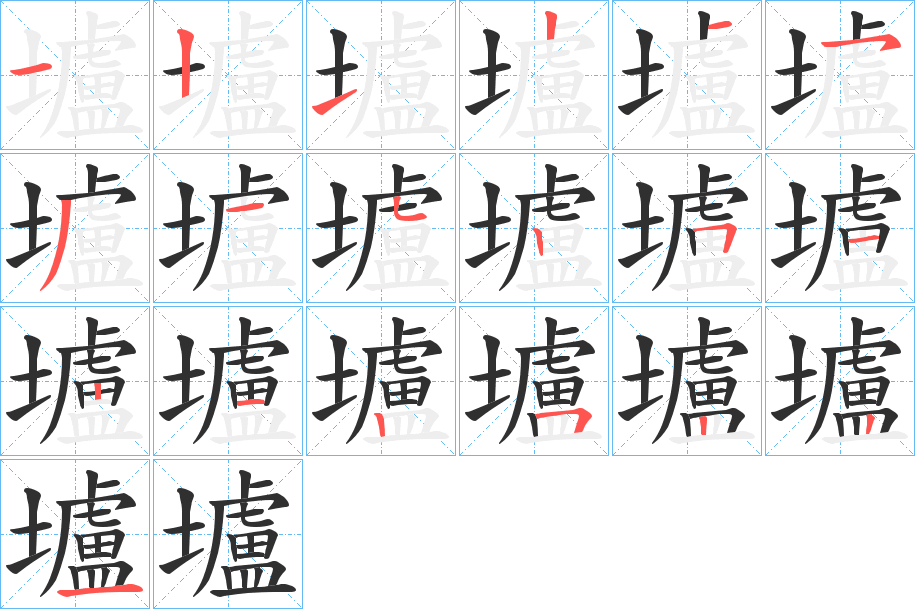 壚笔顺分步演示