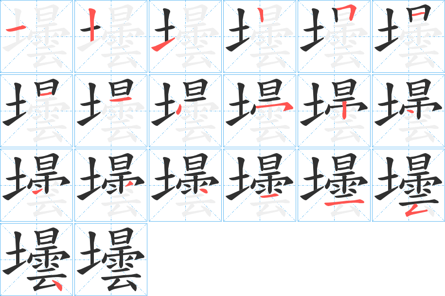壜笔顺分步演示