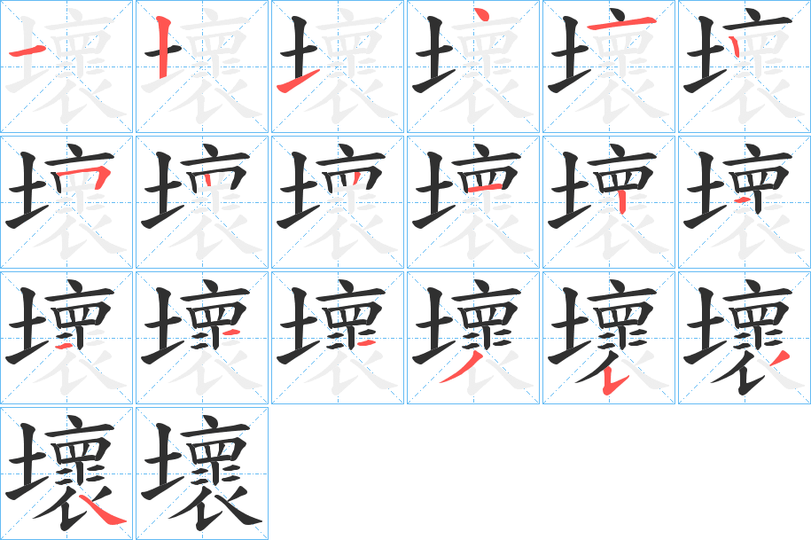 壞笔顺分步演示