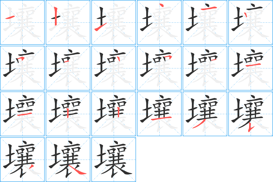 壤笔顺分步演示