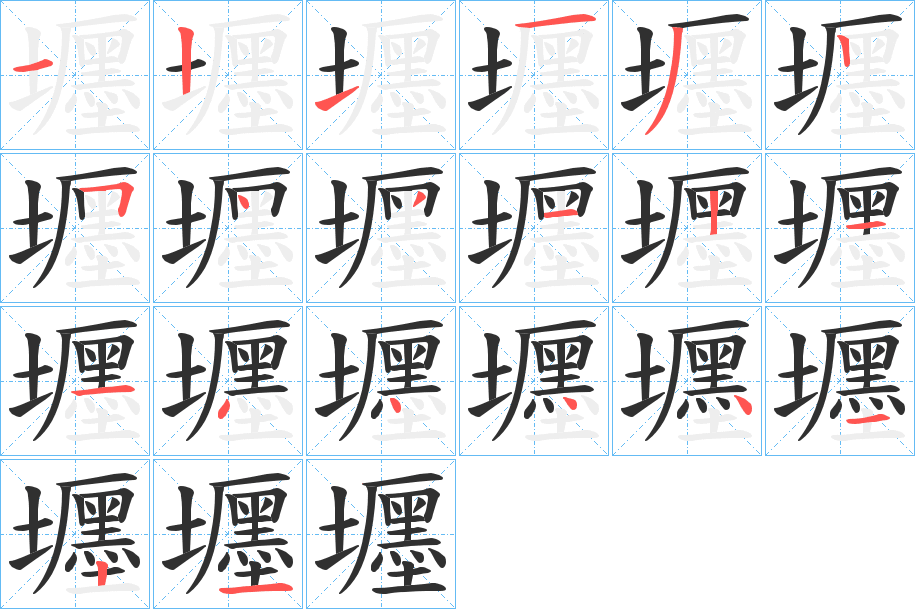 壥笔顺分步演示