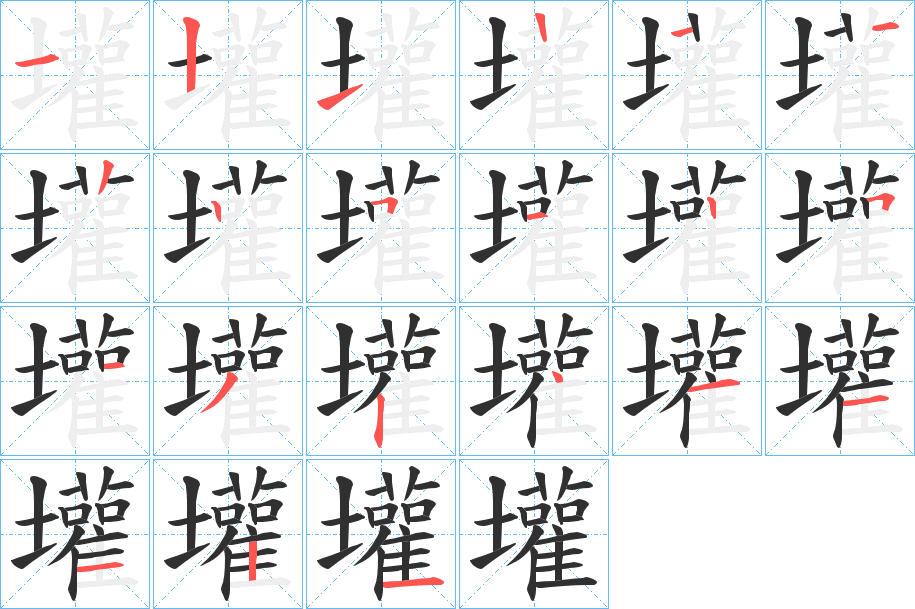 壦笔顺分步演示