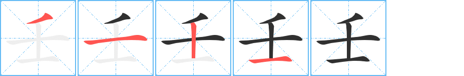 壬笔顺分步演示