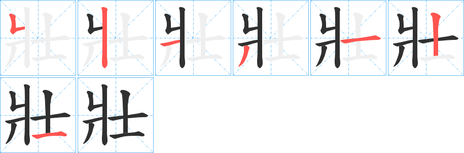 壯笔顺分步演示