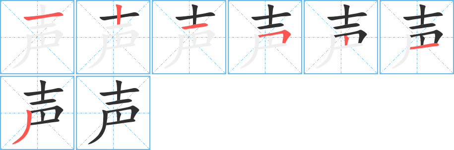 声笔顺分步演示