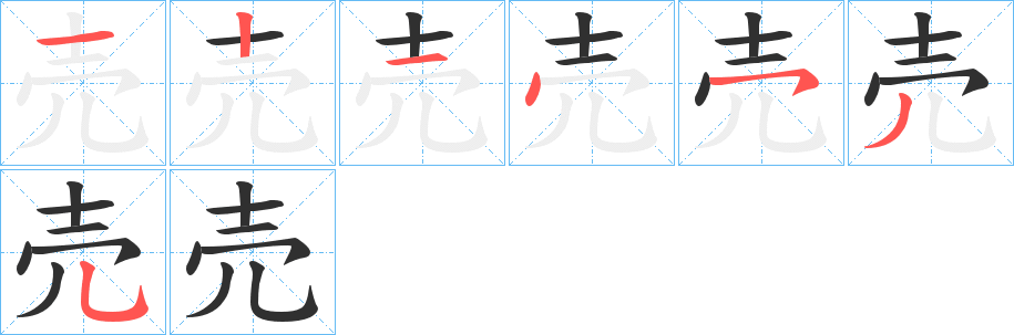 売笔顺分步演示