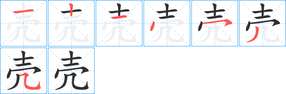 壳笔顺分步演示