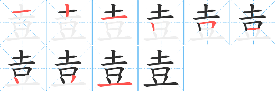 壴笔顺分步演示