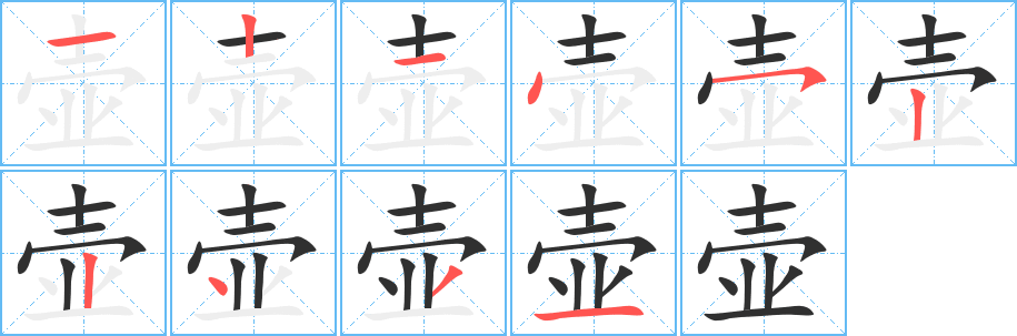 壶笔顺分步演示