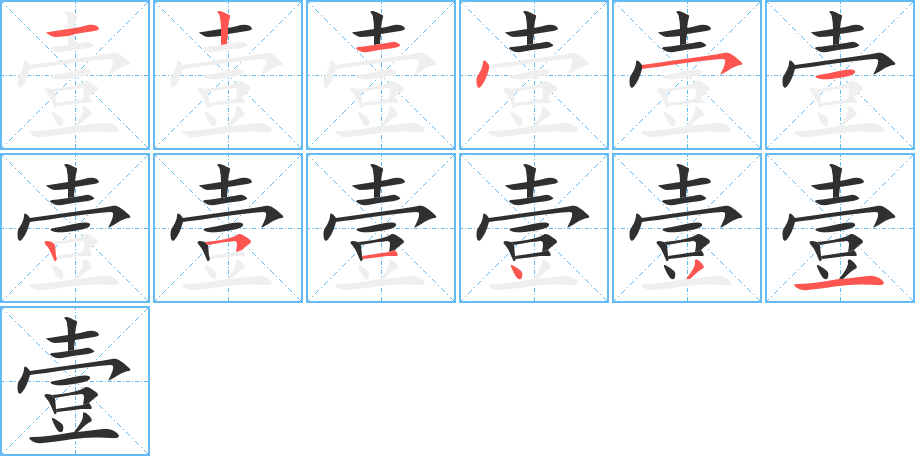 壹笔顺分步演示