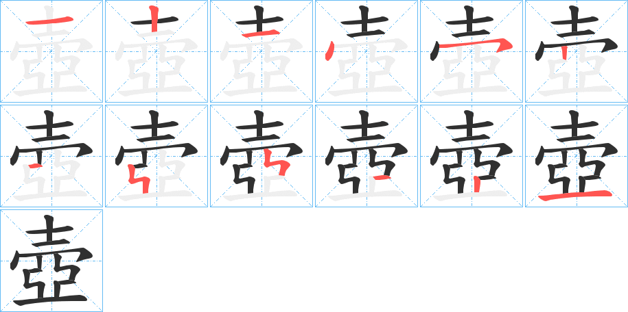 壺笔顺分步演示