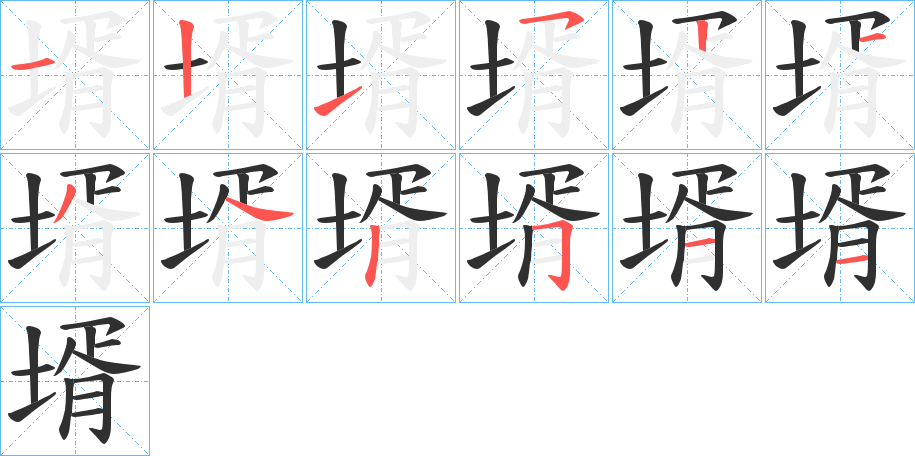 壻笔顺分步演示