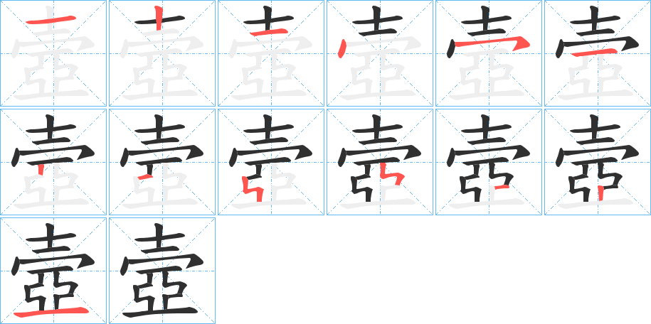 壼笔顺分步演示