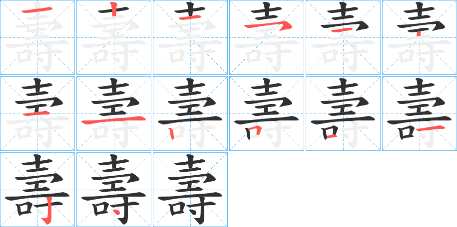 壽笔顺分步演示