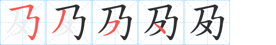 夃笔顺分步演示