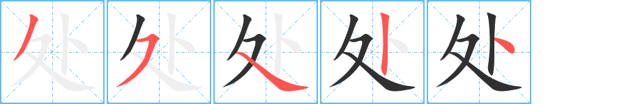 处笔顺分步演示