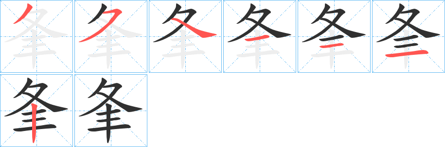 夆笔顺分步演示