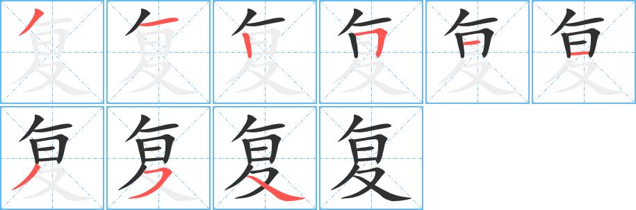 复笔顺分步演示