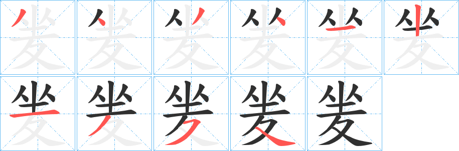 夎笔顺分步演示