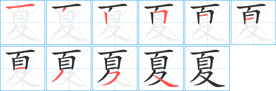 夏笔顺分步演示