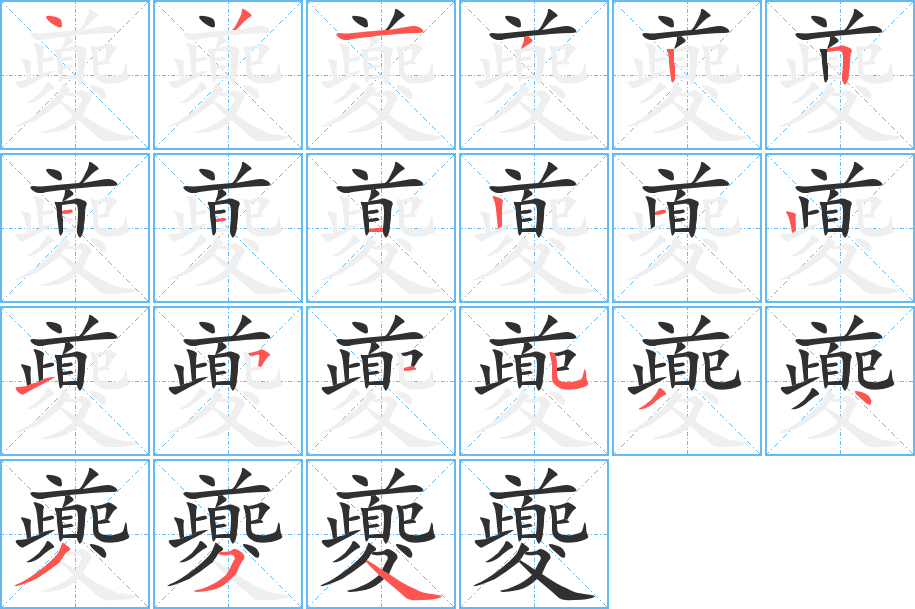 夔笔顺分步演示