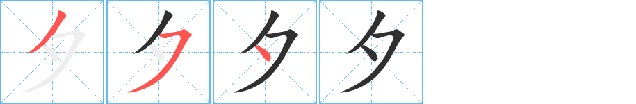 夕笔顺分步演示