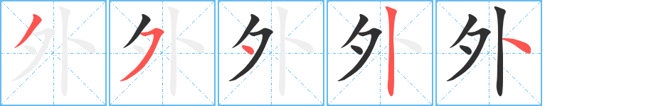 外笔顺分步演示