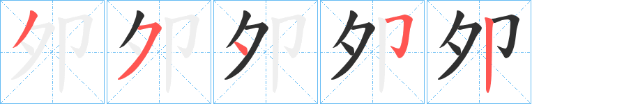 夘笔顺分步演示