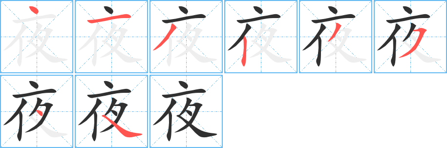 夜笔顺分步演示