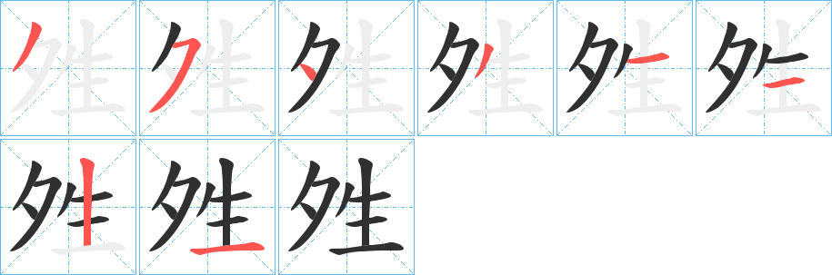 夝笔顺分步演示