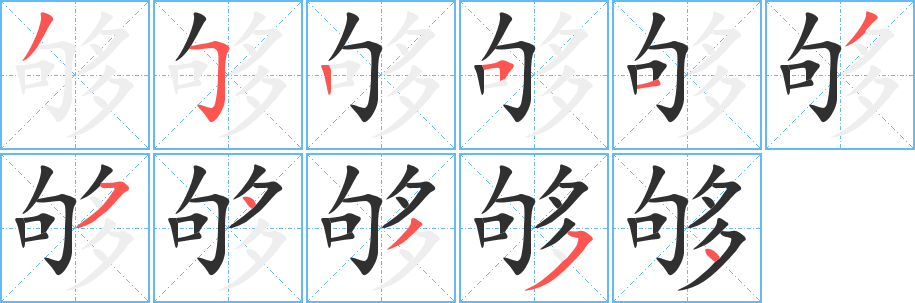 够笔顺分步演示