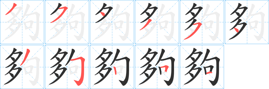 夠笔顺分步演示
