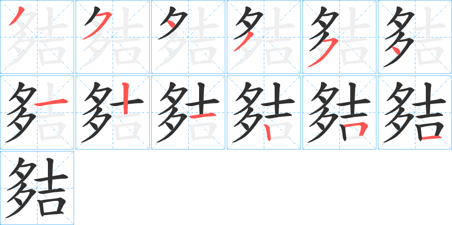 夡笔顺分步演示