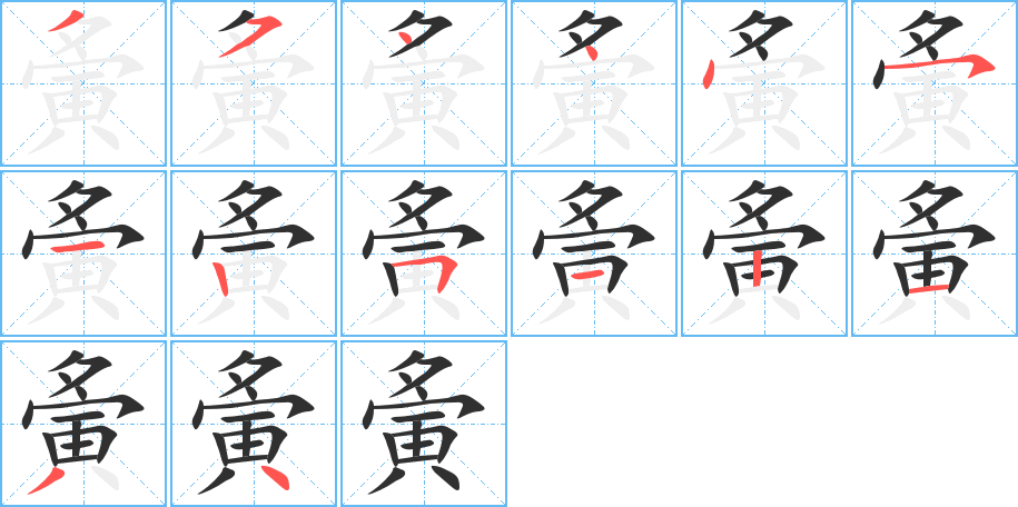夤笔顺分步演示