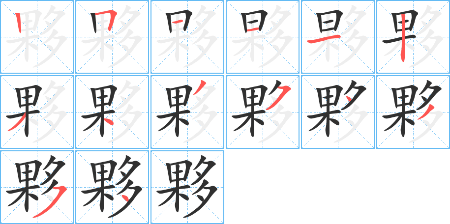 夥笔顺分步演示