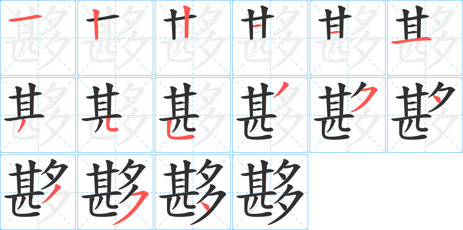 夦笔顺分步演示