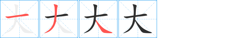 大笔顺分步演示