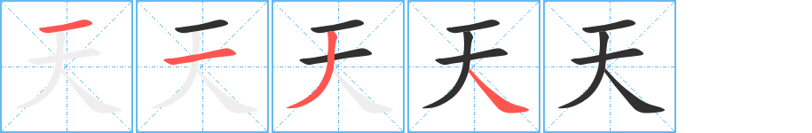 天笔顺分步演示